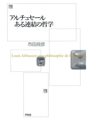 cover image of アルチュセール ある連結の哲学